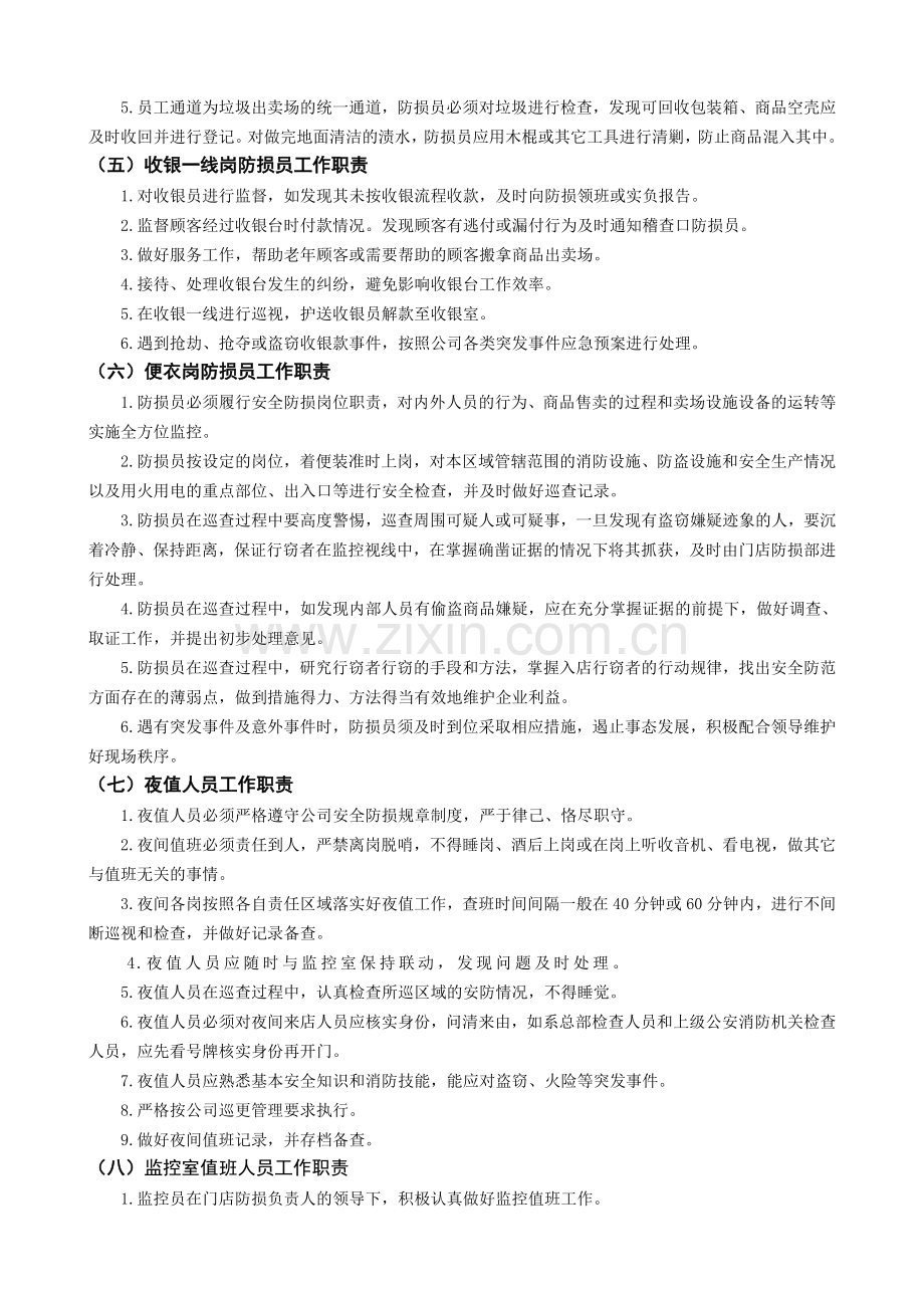 防损管理手册应知复习提纲.doc_第3页