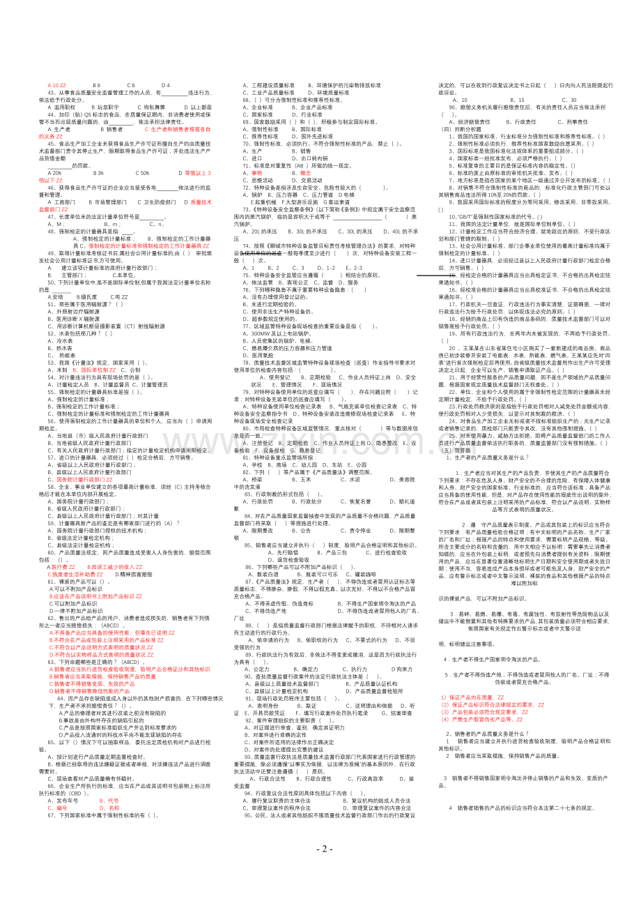 质量技术监督专业知识试题库加部分答案.doc_第2页