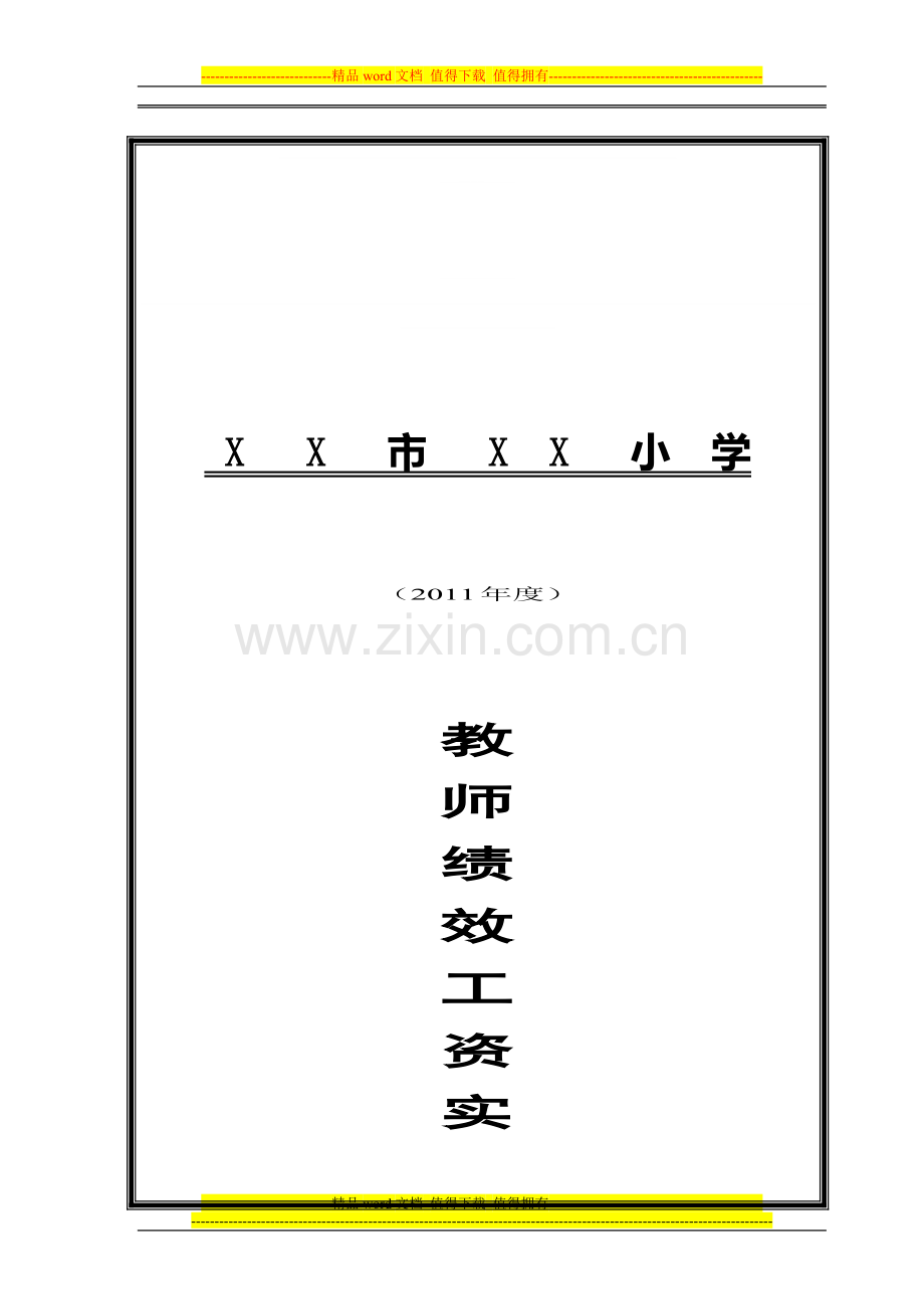 小学2011年绩效工资.doc_第1页