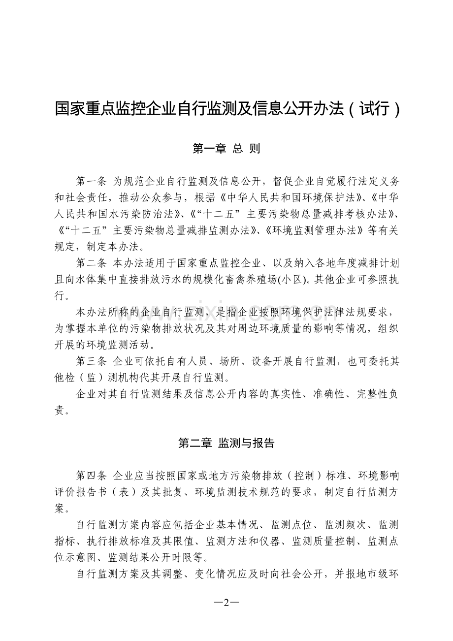 国家重点监控企业自行监测及信息公开办法(试行).doc_第2页