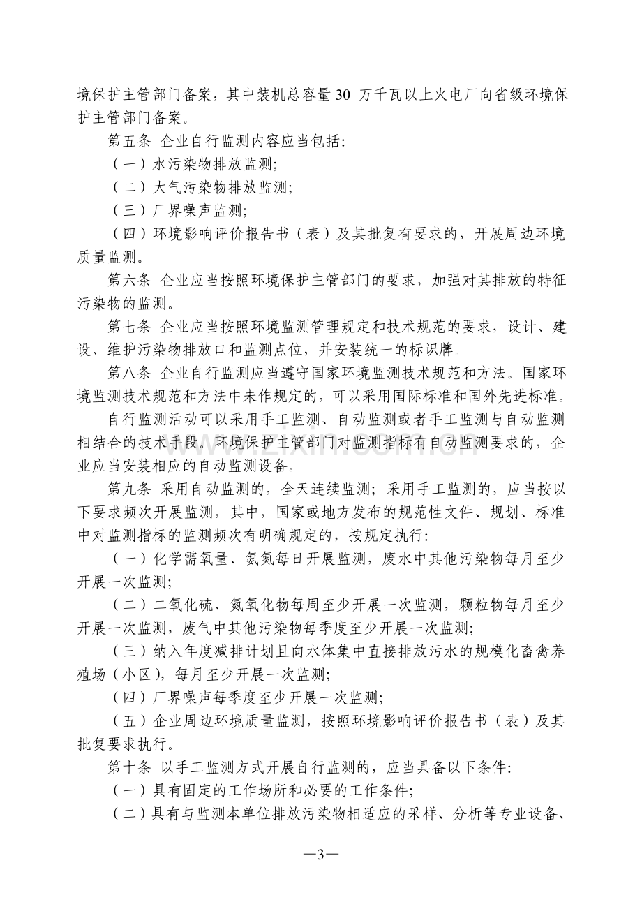 国家重点监控企业自行监测及信息公开办法(试行).doc_第3页