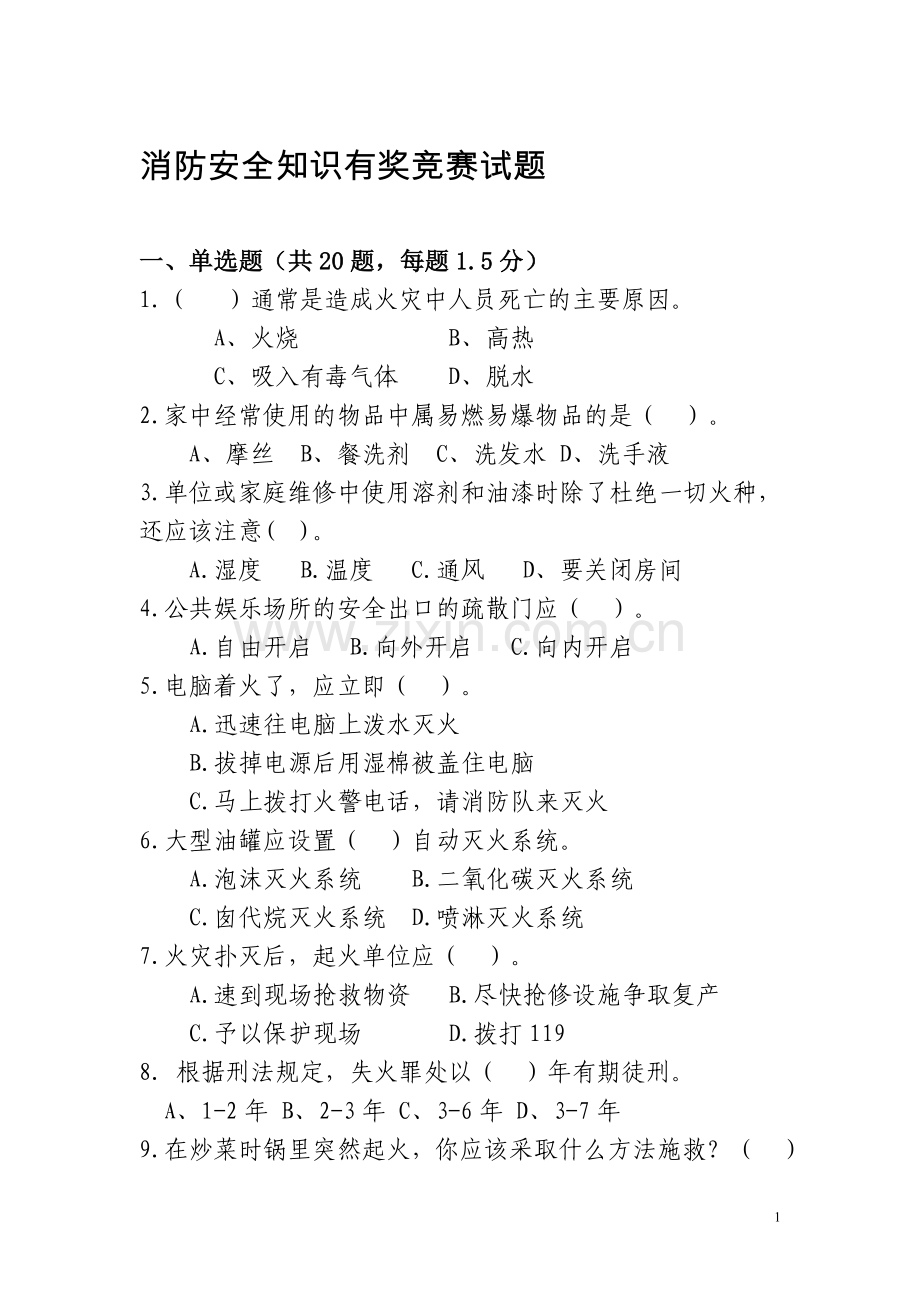 消防安全知识有奖竞赛试题.doc_第1页