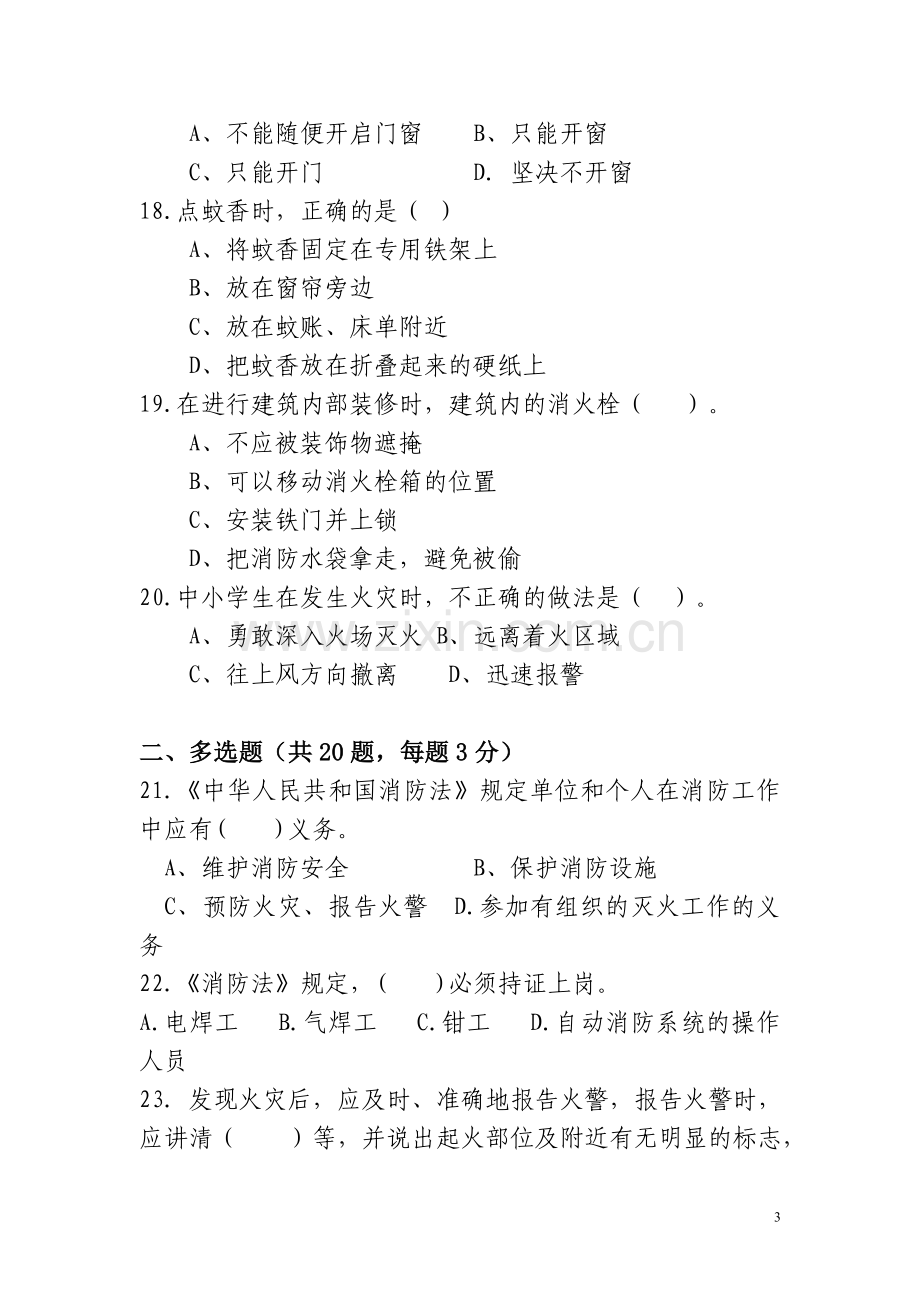 消防安全知识有奖竞赛试题.doc_第3页