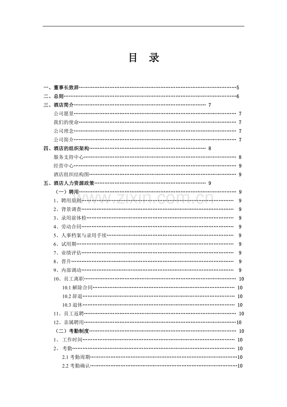 滨海大酒店员工手册.doc_第2页