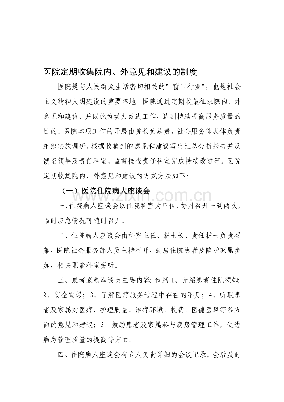 医院定期收集病人意见建议的制度.doc_第1页