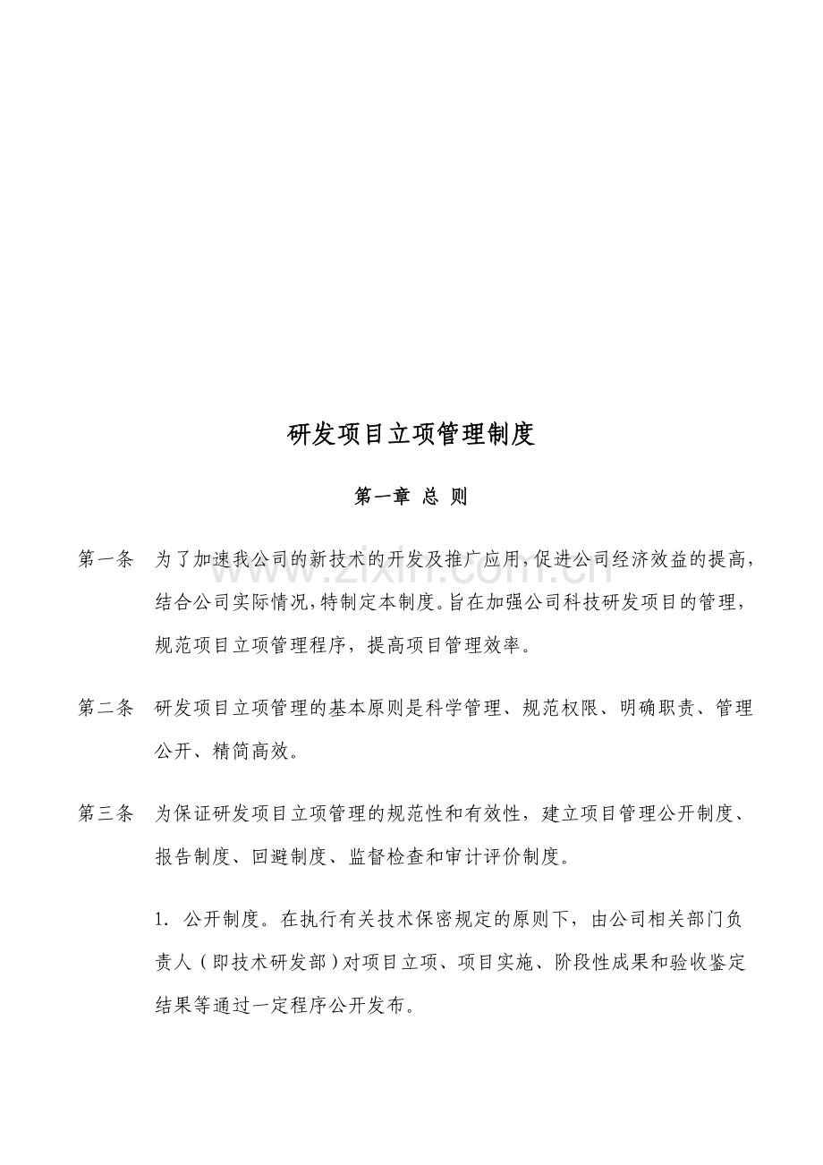 研发项目立项管理制度3330845.doc_第1页