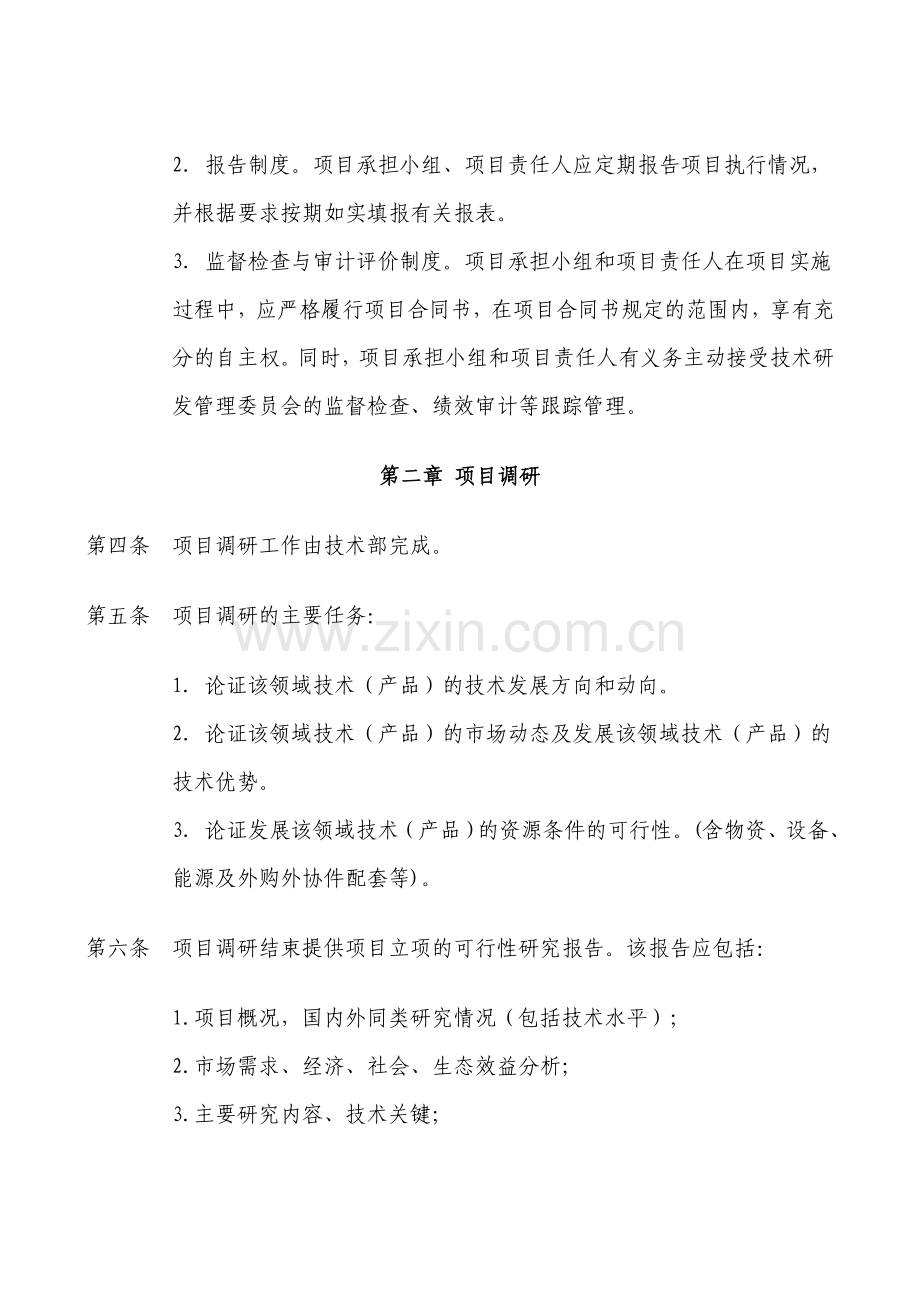 研发项目立项管理制度3330845.doc_第2页