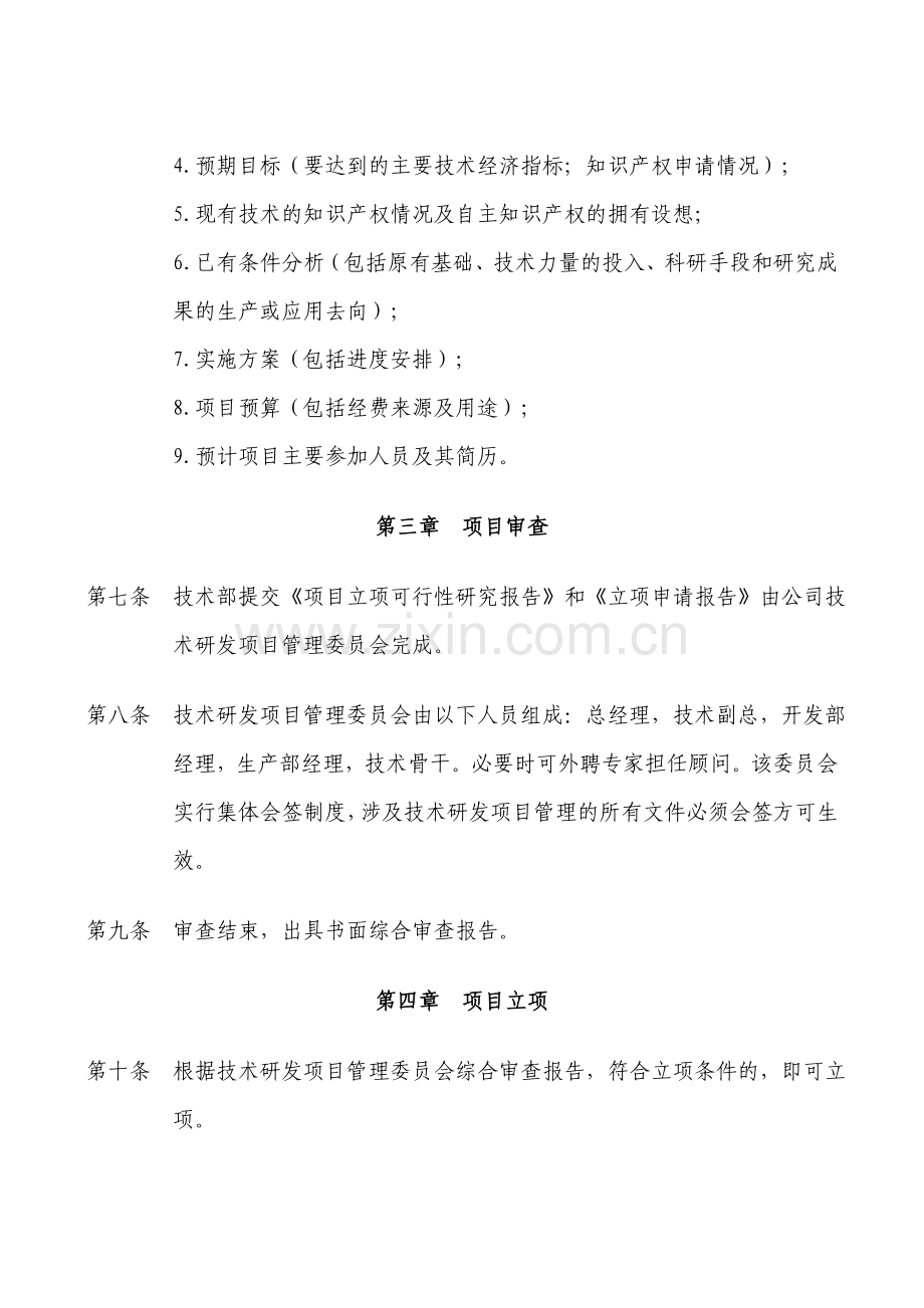 研发项目立项管理制度3330845.doc_第3页