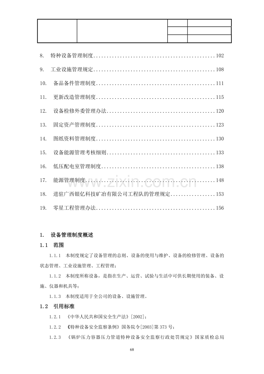 A公司设备管理制度.doc_第2页