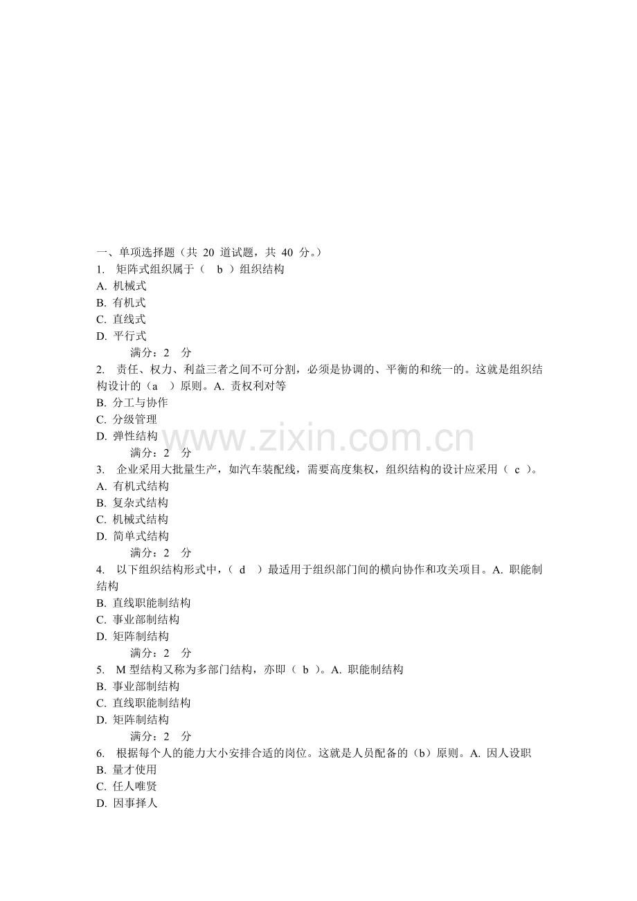 电大-管理学基础第四次任务.doc_第1页