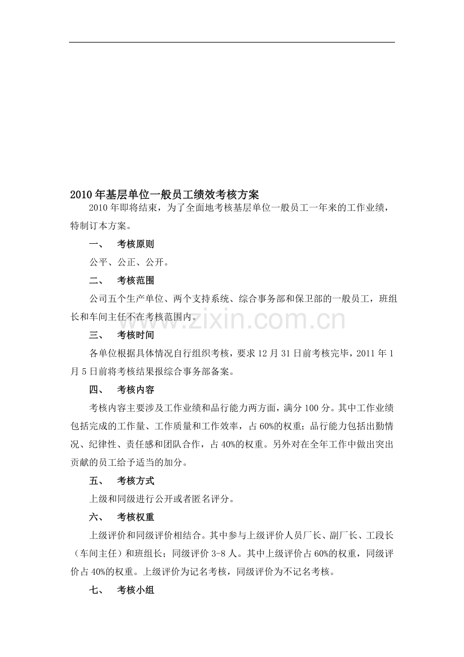 基层单位一般员工绩效考核方案..doc_第1页