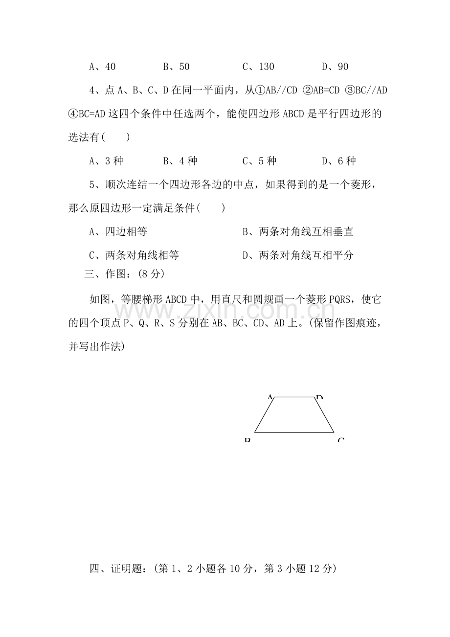 八年级数学平行四边形的判定同步测试.doc_第2页