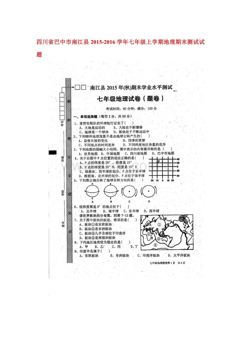 四川省巴中市2015-2016学年七年级地理上册期末试卷.doc_第1页