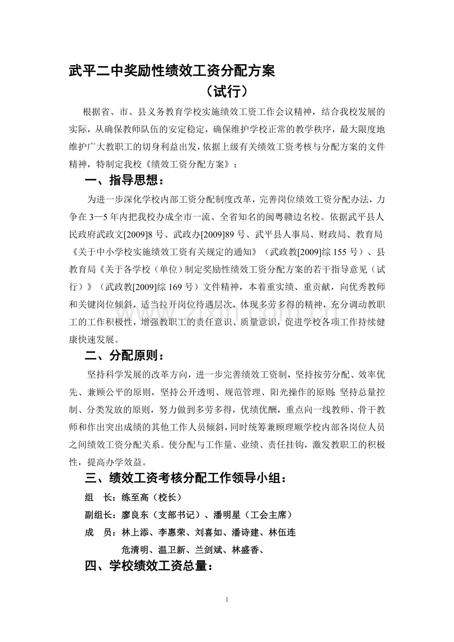 武平二中奖励性绩效工资分配方案.doc_第1页