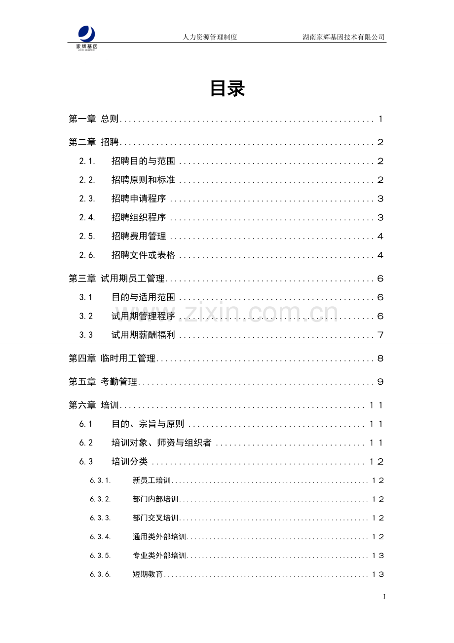 家辉人力资源管理制度0110.doc_第3页