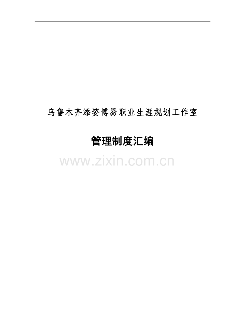 管理制度汇编1.doc_第1页