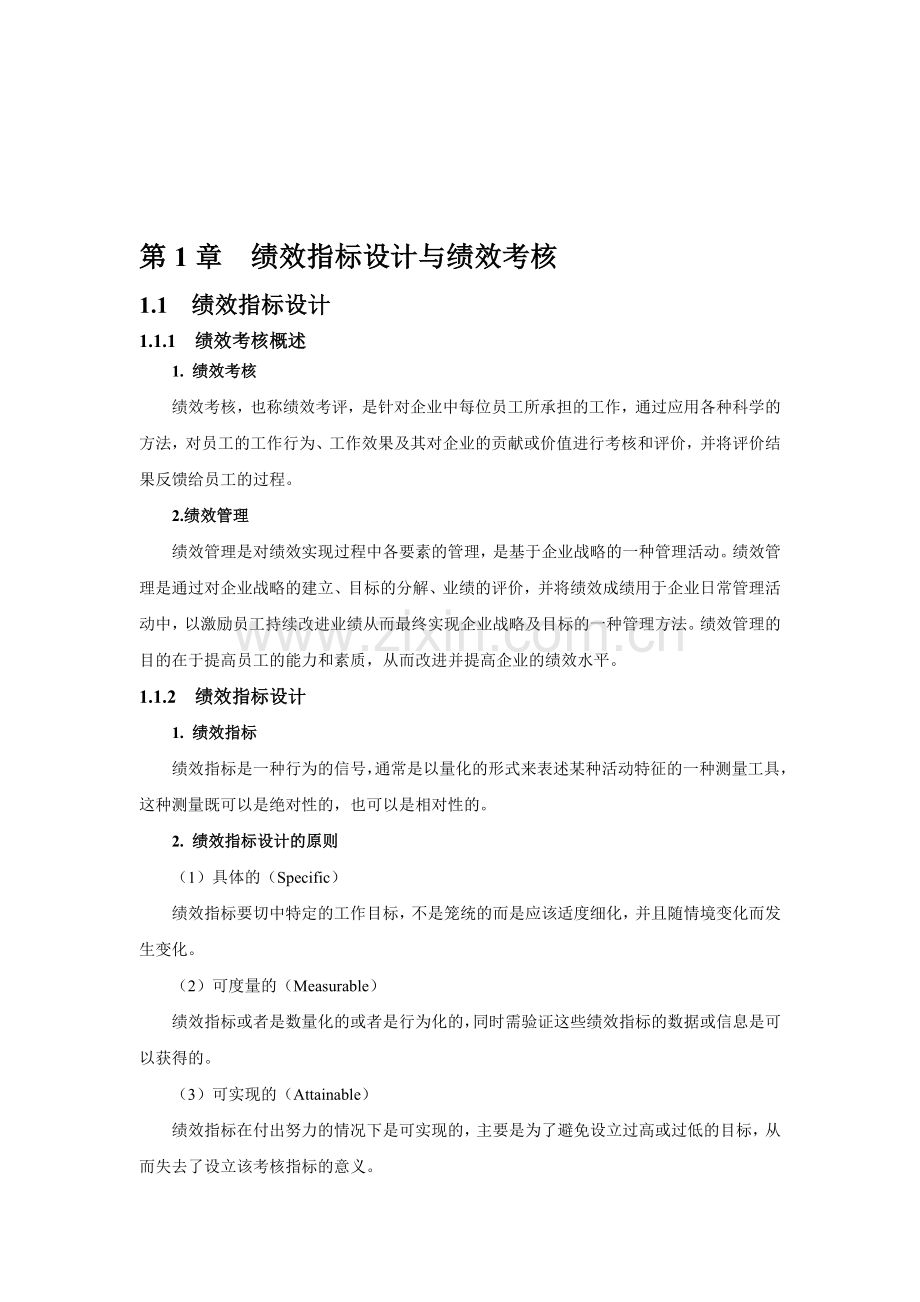 绩效指标设计与绩效考核..doc_第1页