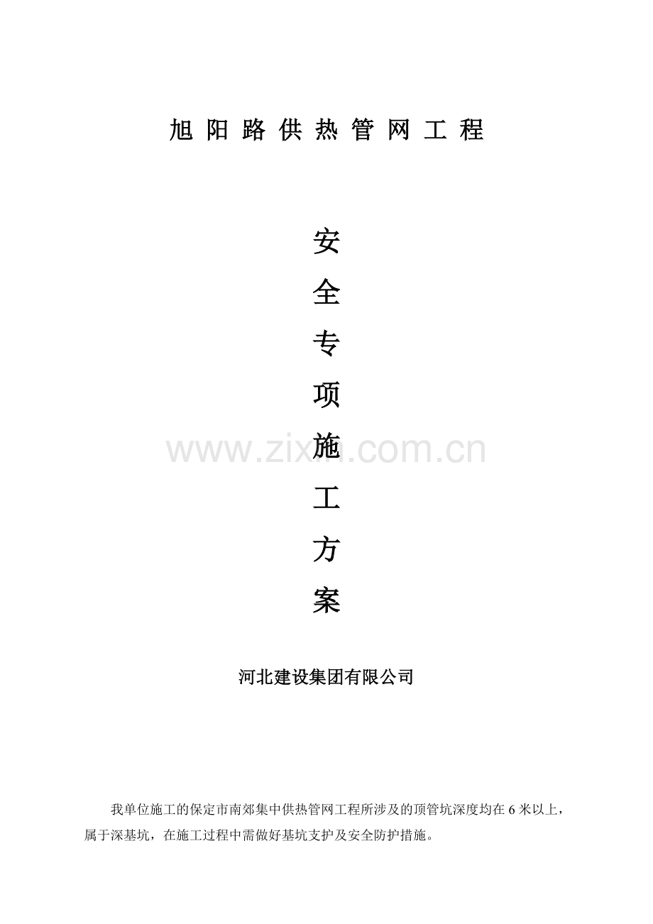 顶管坑安全施工方案.doc_第2页