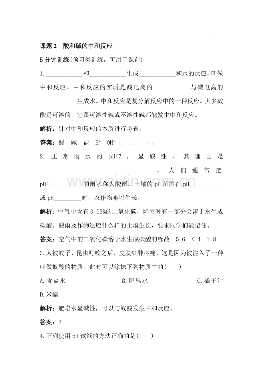 酸和碱的中和反应习题.doc_第1页