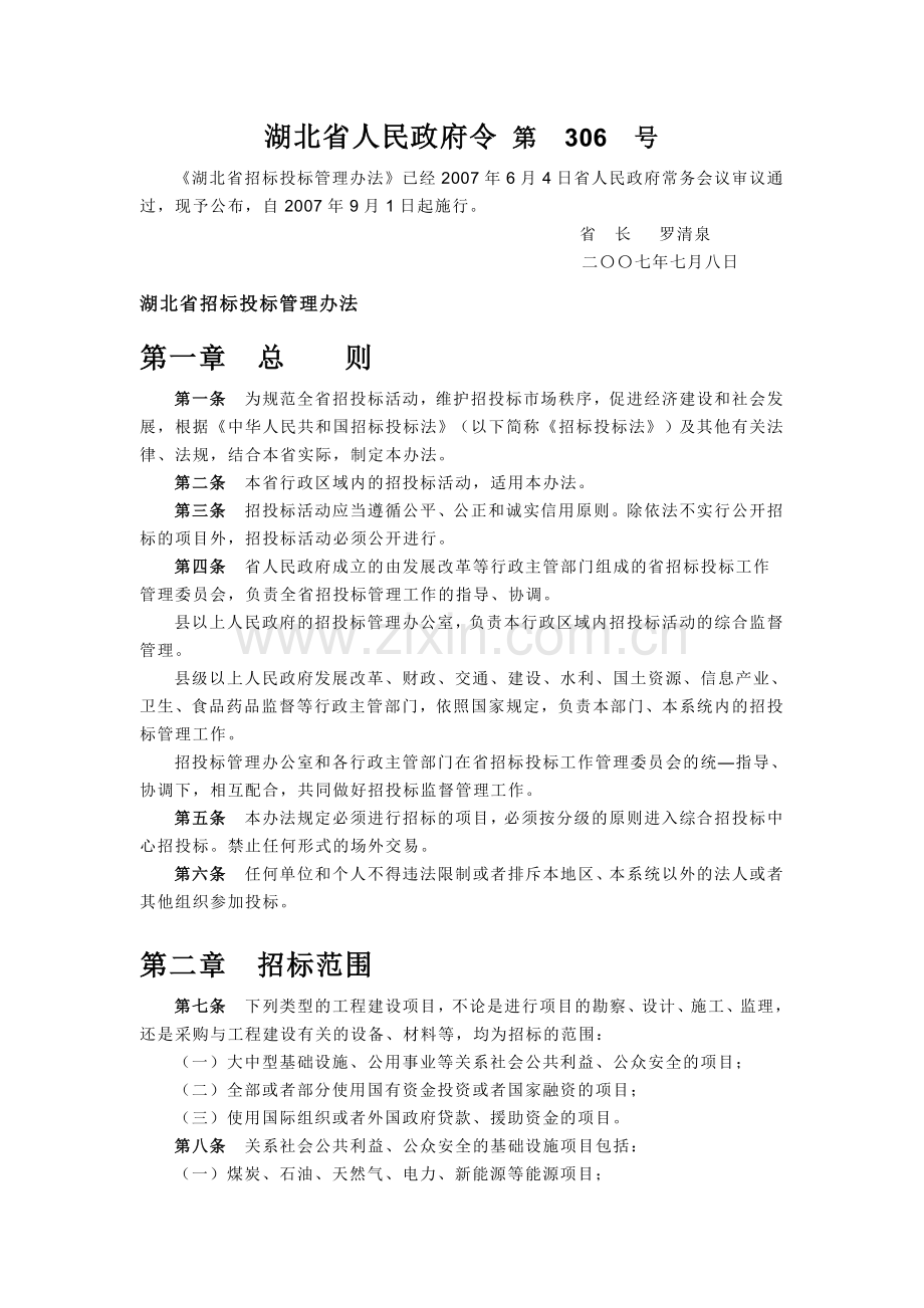 《湖北省招标投标管理办法》湖北省人民政府令-第306号.doc_第1页