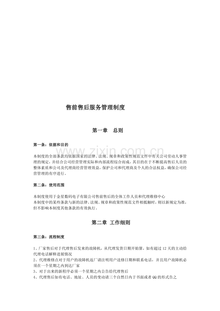 金星数码产品售前售后服务管理制度.doc_第1页