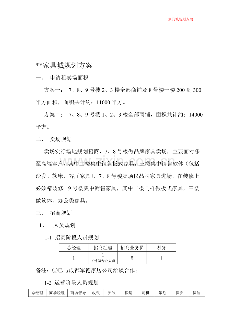 家具城规划方案1.doc_第1页