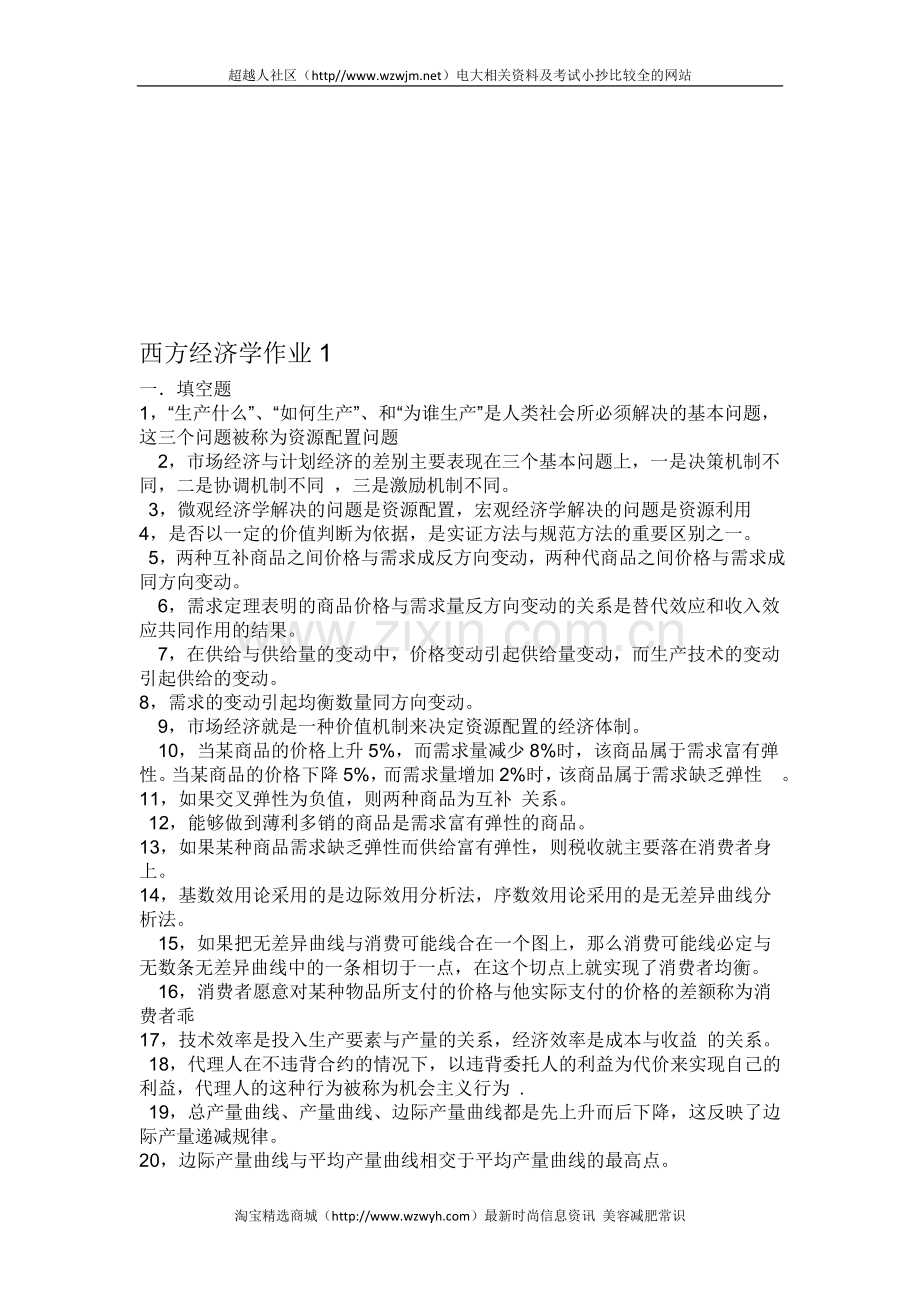 电大西方经济学形成考核..doc_第1页