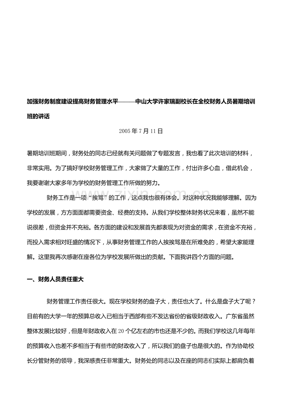 加强财务制度建设提高财务管理水平.doc_第1页