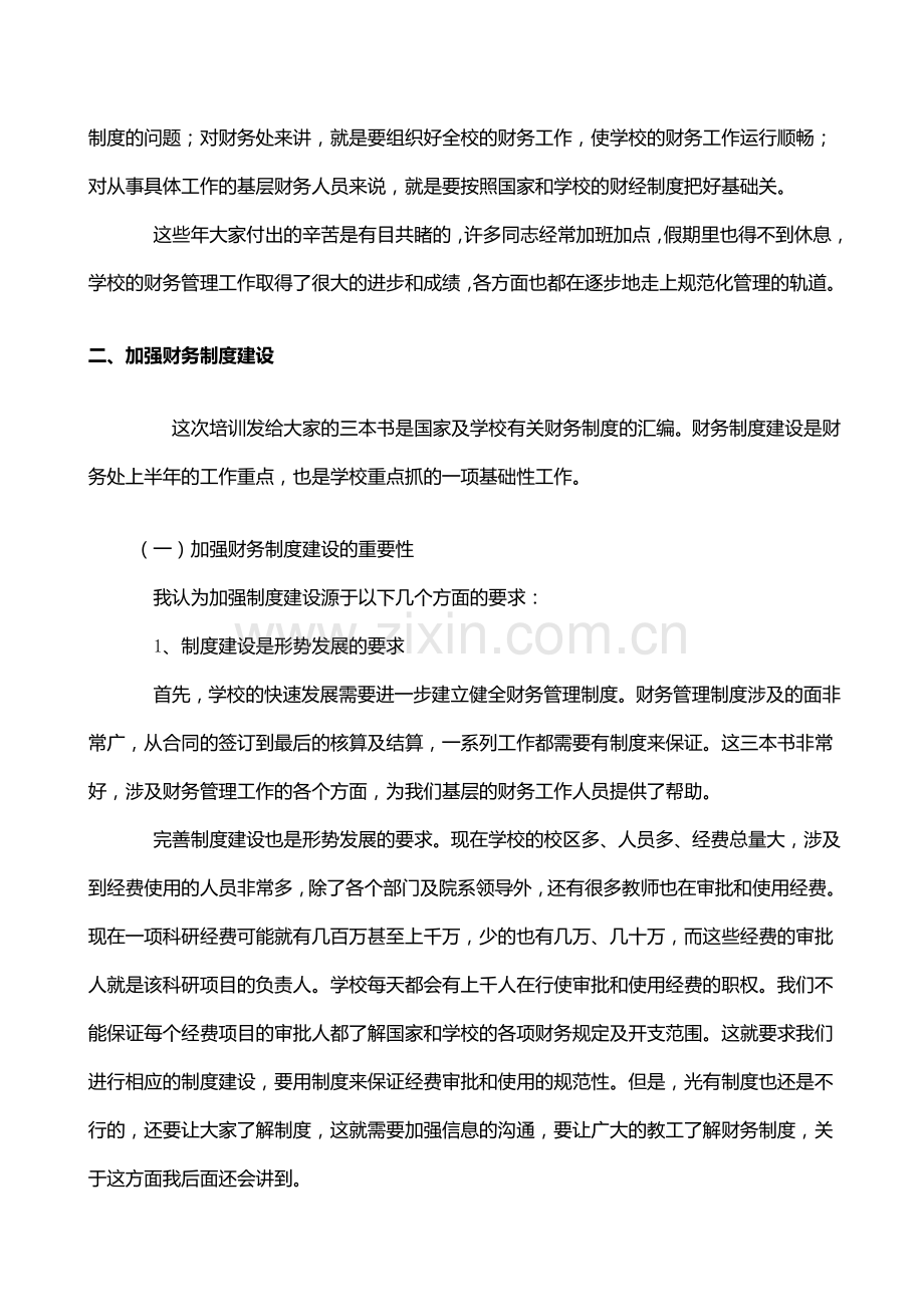 加强财务制度建设提高财务管理水平.doc_第3页