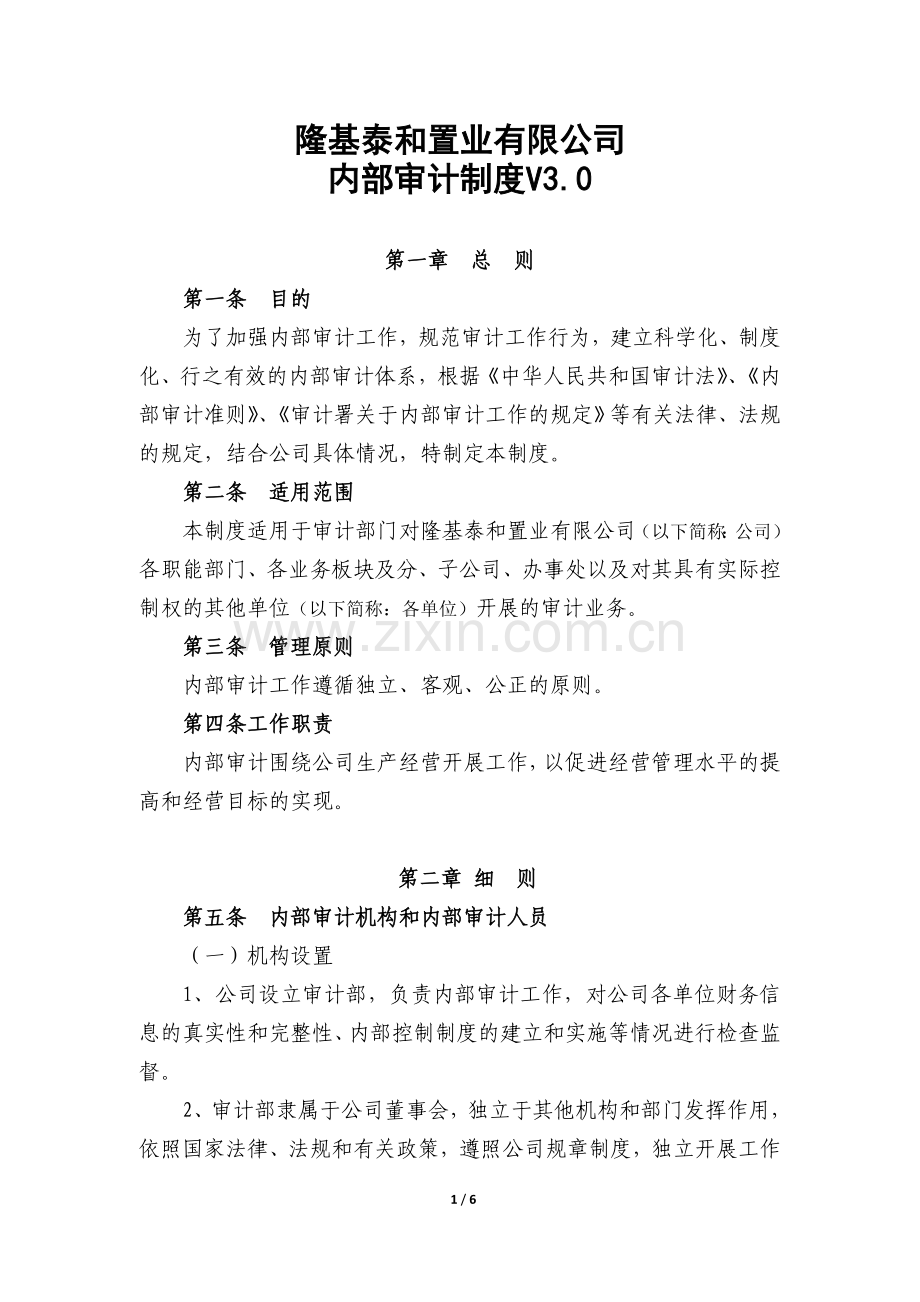 隆基泰和置业有限公司内部审计制度V3.0.doc_第1页