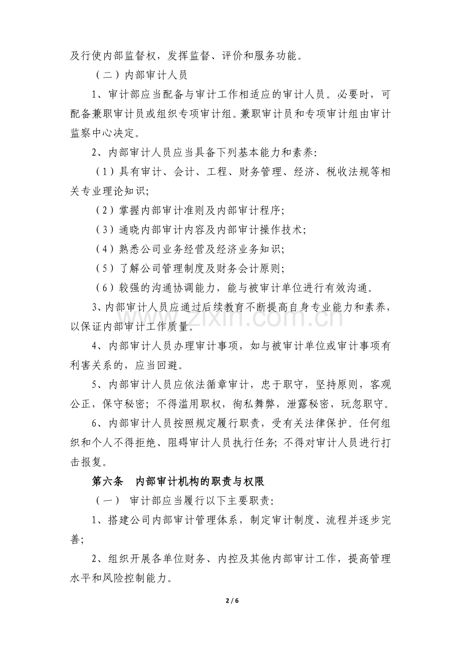 隆基泰和置业有限公司内部审计制度V3.0.doc_第2页