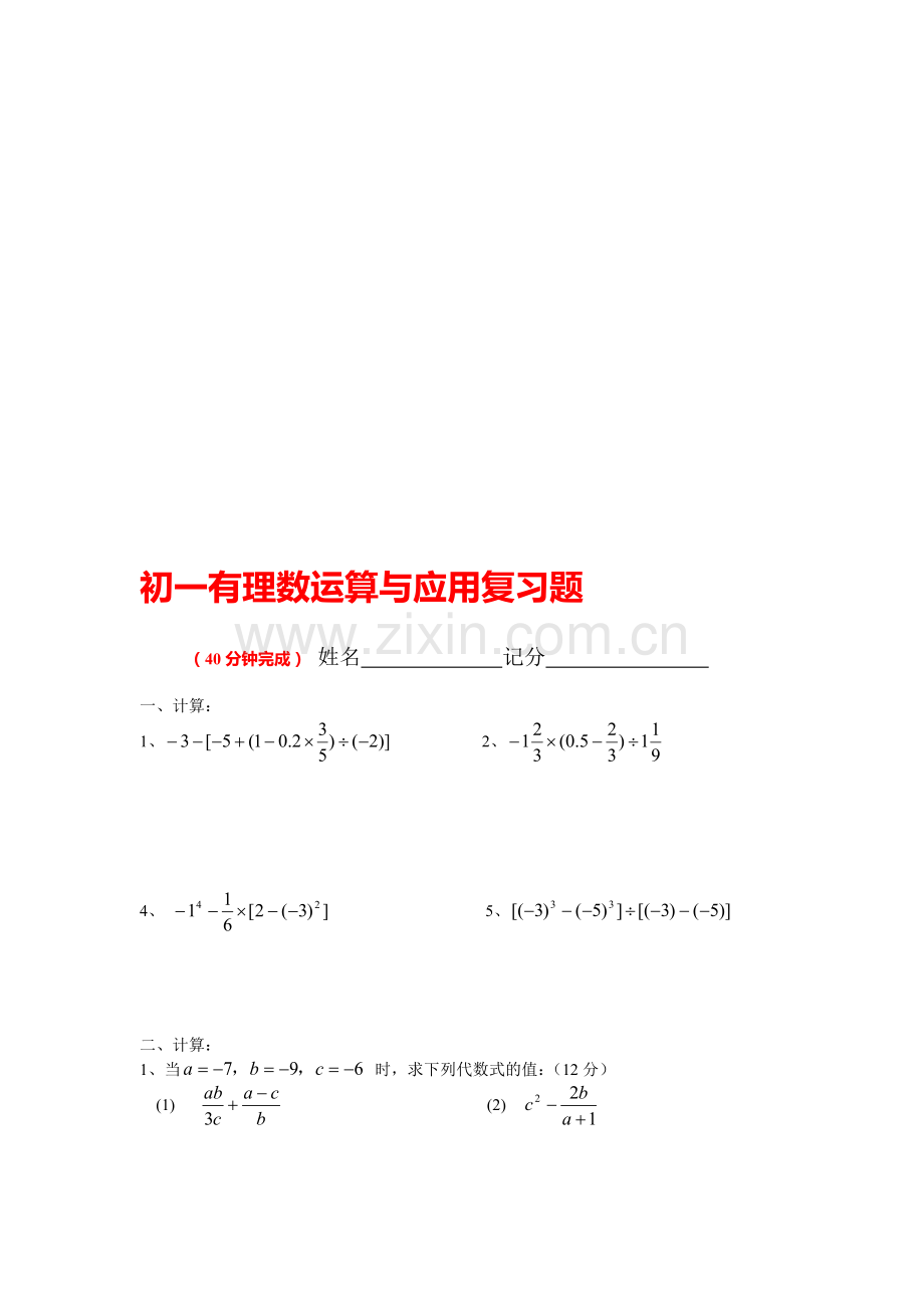 初一有理数运算与应用复习题.doc_第1页