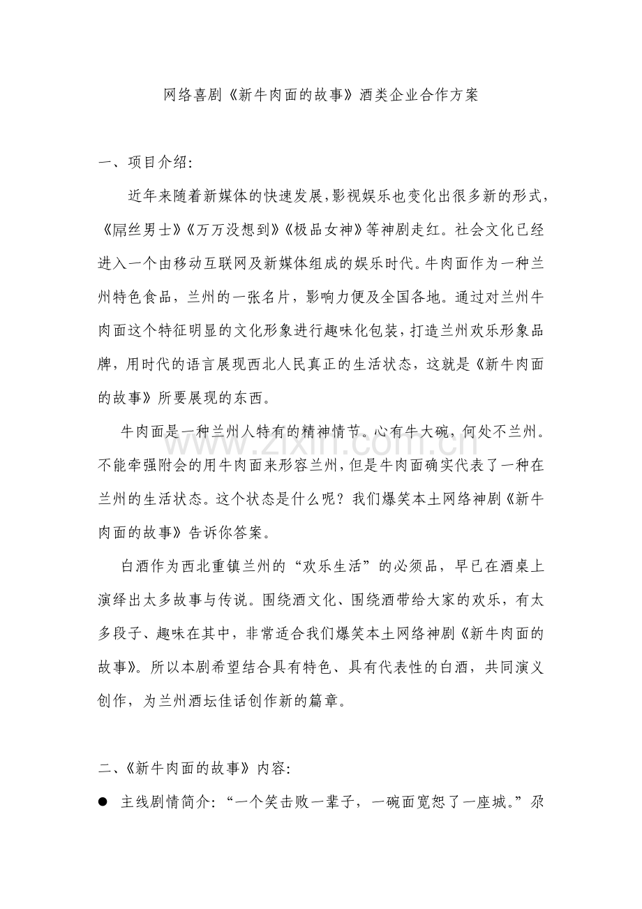 《新》酒类企业合作方案.doc_第1页