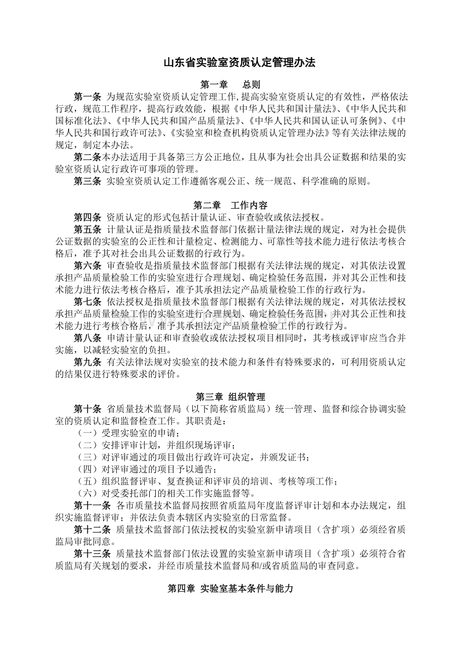 山东省实验室资质认定管理办法.doc_第1页