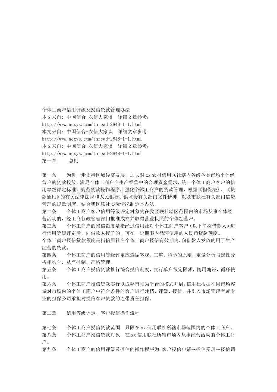 个体工商户信用评级及授信贷款管理办法.doc_第1页