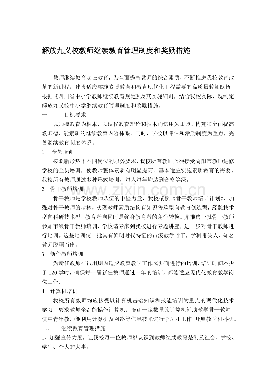 解放九义校教师继续教育管理制度和奖励措施.doc_第1页