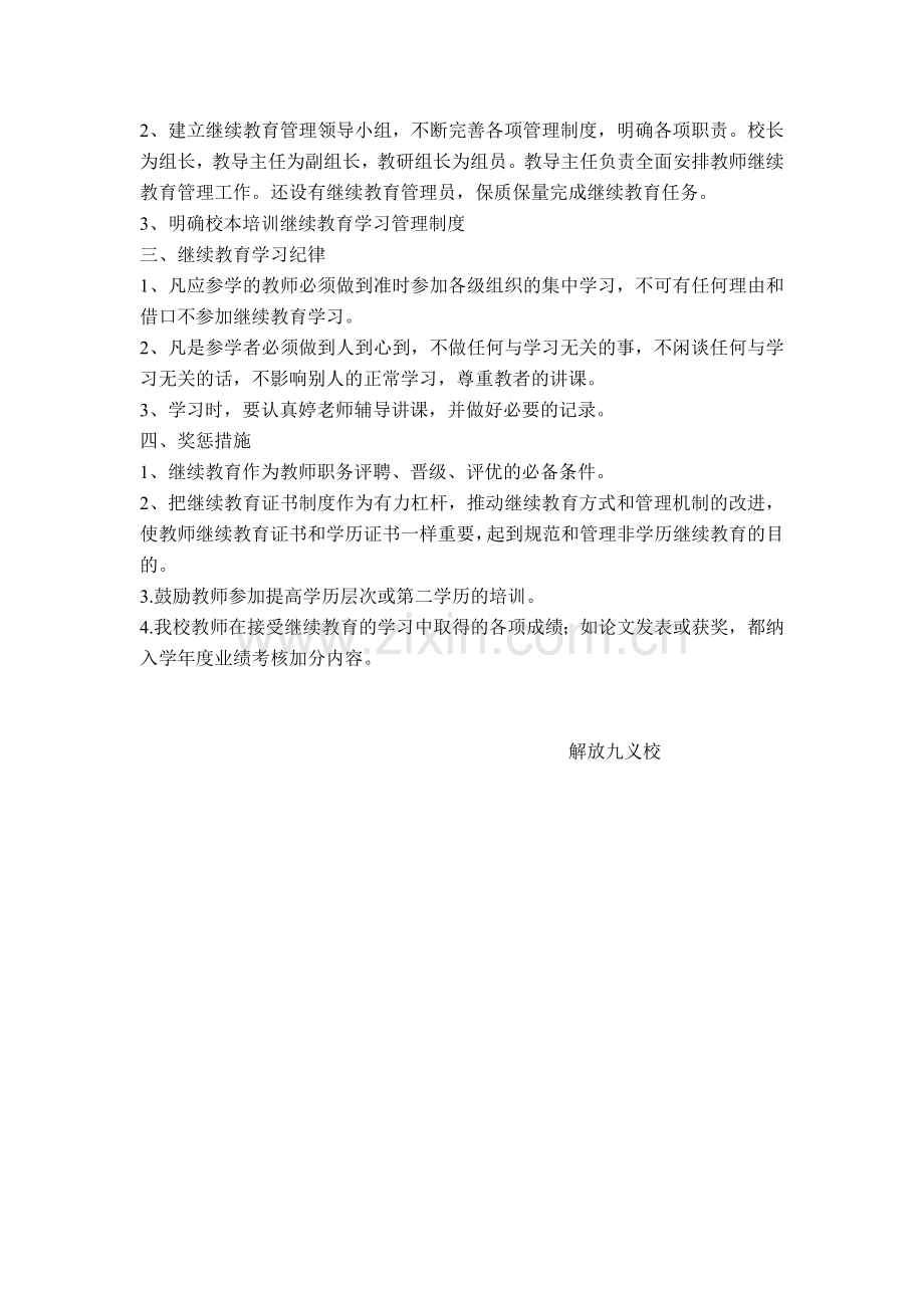 解放九义校教师继续教育管理制度和奖励措施.doc_第2页