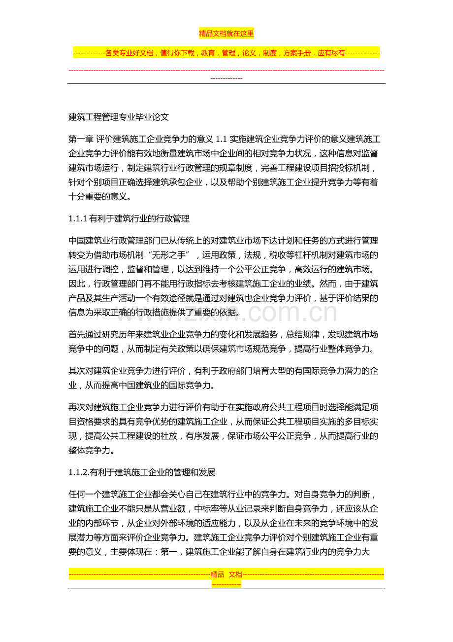 建筑工程管理毕业论文.docx_第1页