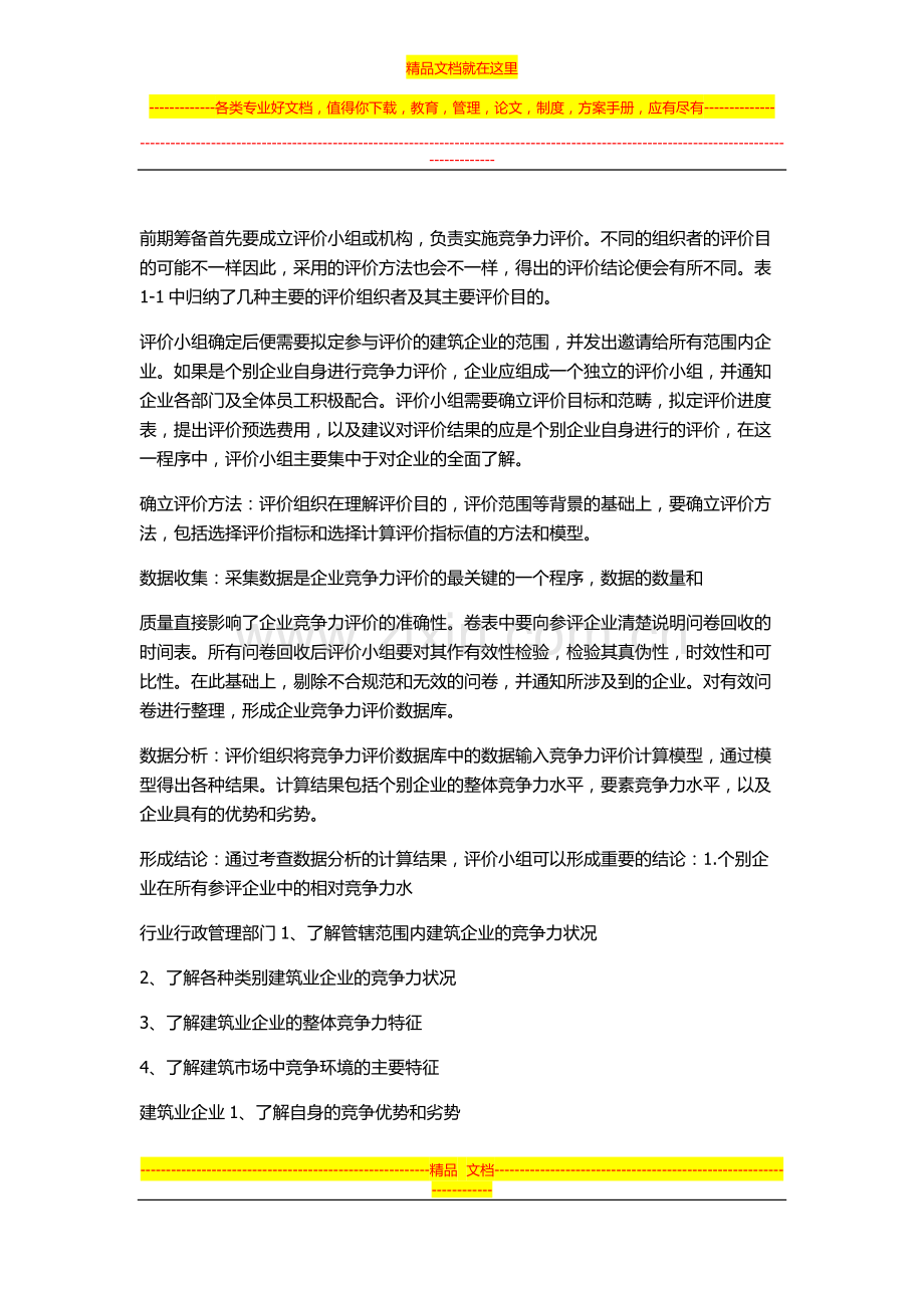 建筑工程管理毕业论文.docx_第3页