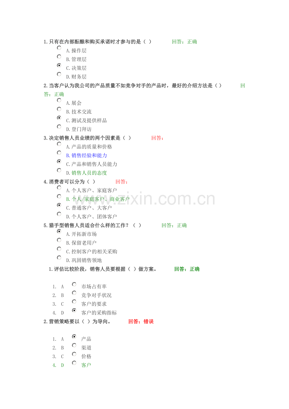 成功销售的八种武器一大客户销售策略讲义考题.doc_第1页