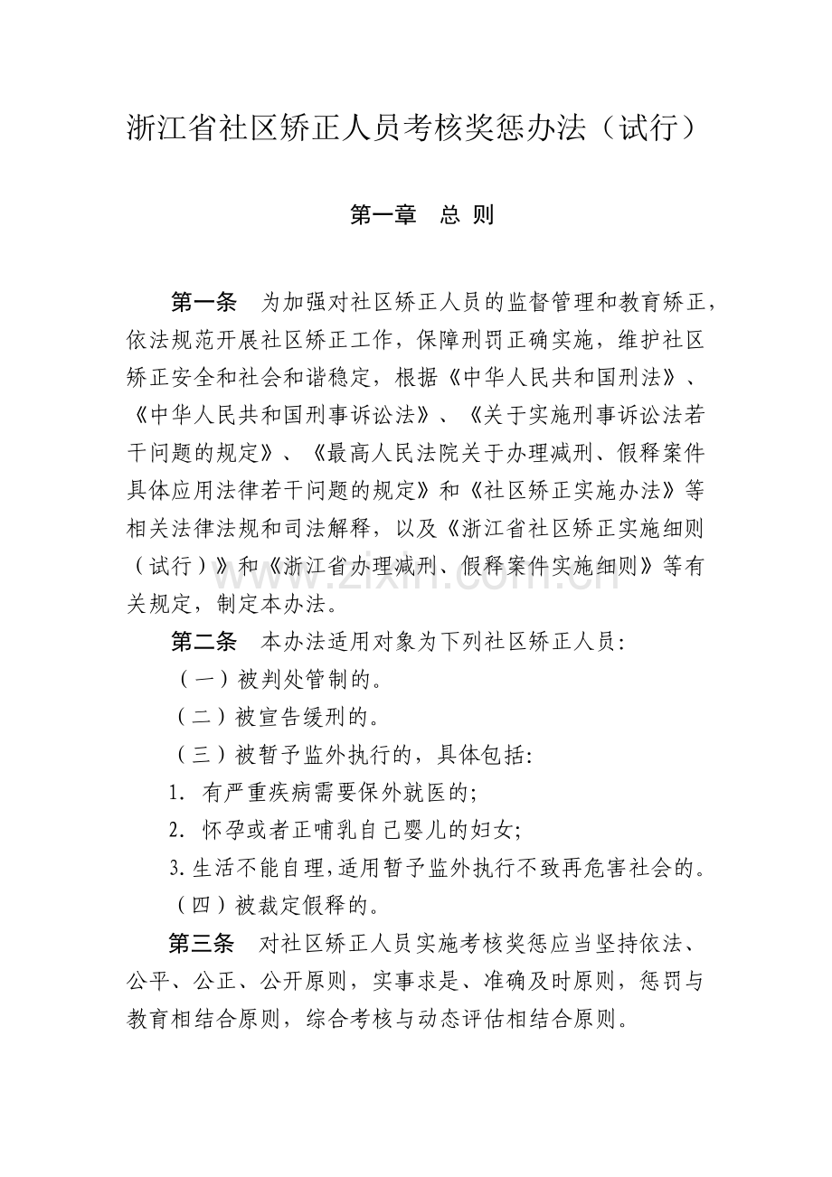 2013年浙江省社区矫正人员考核奖惩办法(试行).doc_第1页