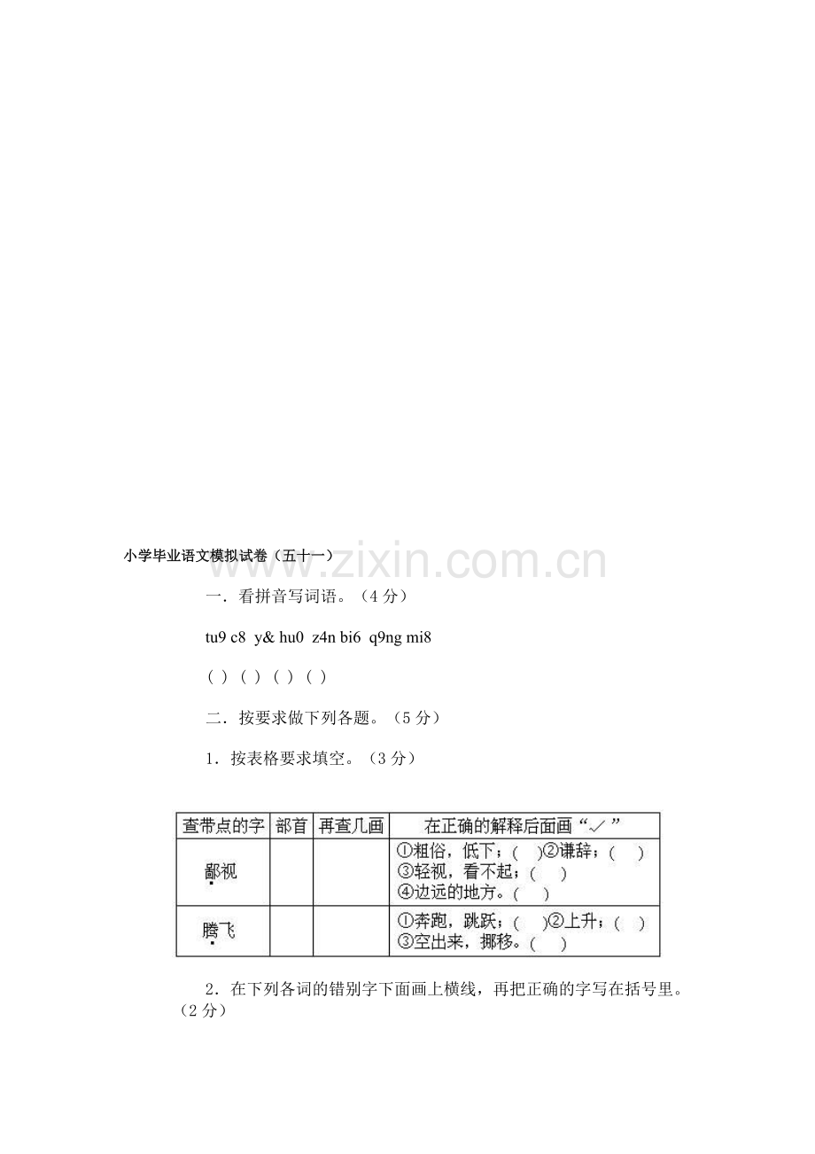 小学毕业语文模拟试卷(五十一).doc_第1页