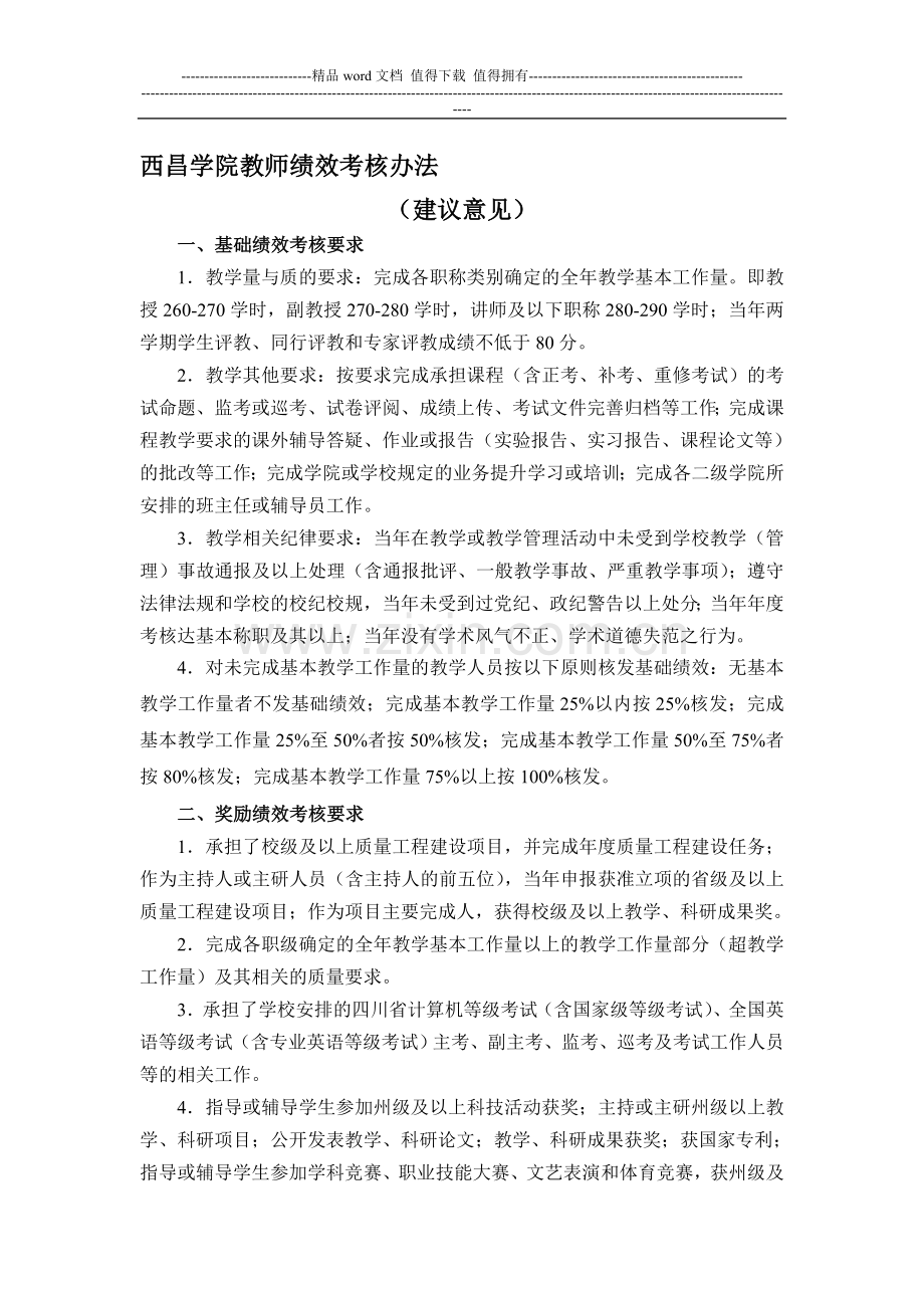 西昌学院教务处绩效考核考核办法..doc_第1页