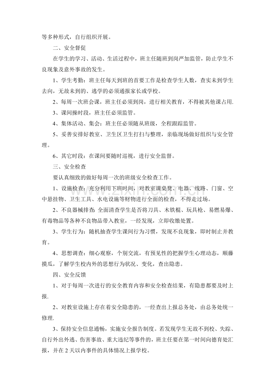 班级安全管理工作制度.doc_第2页