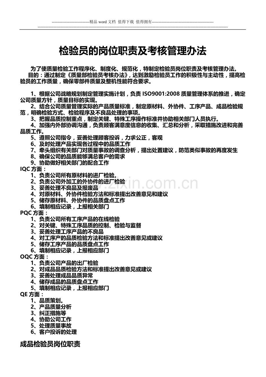 检验员岗位职责及考核管理办法.doc_第1页