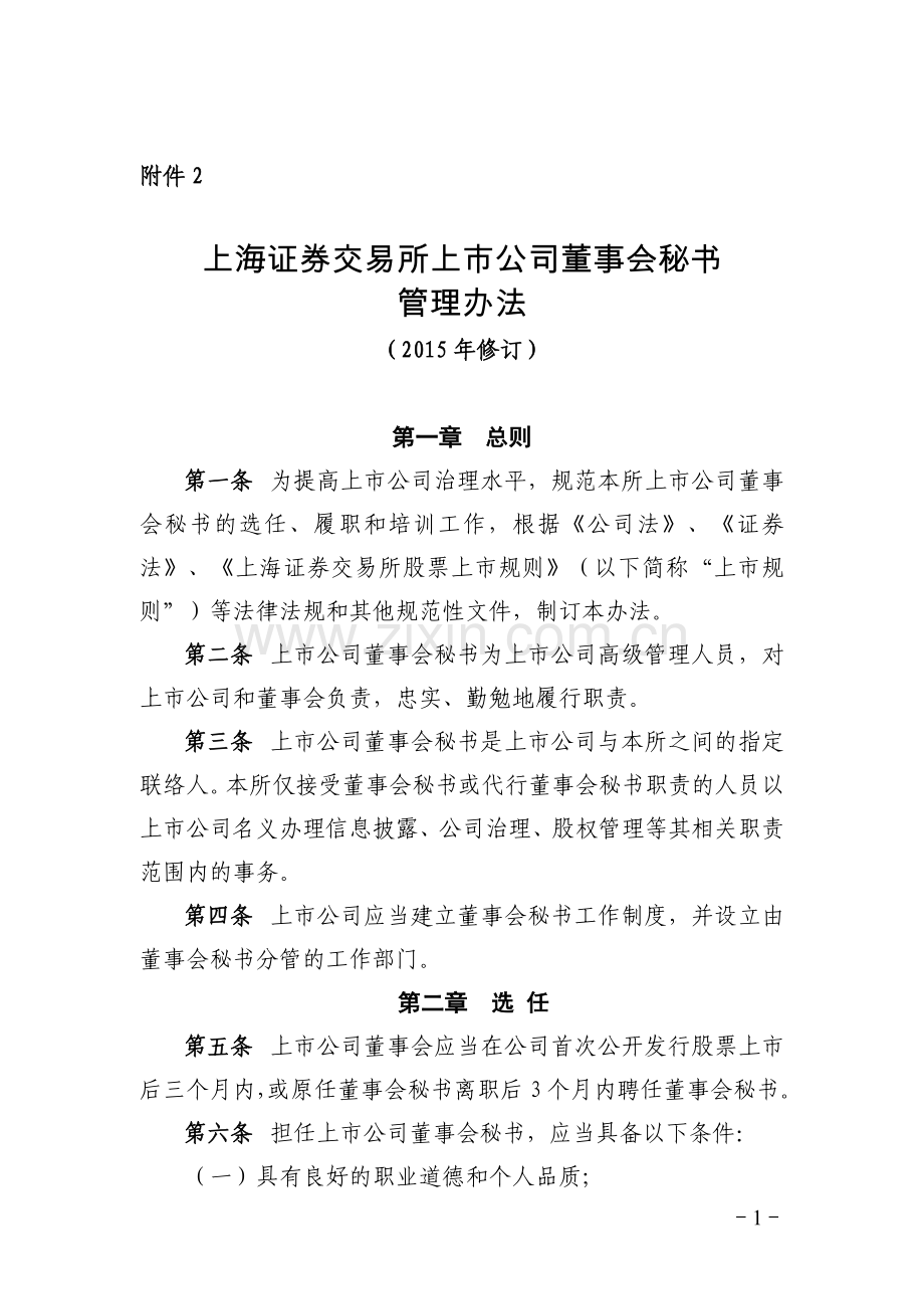 上海证券交易所上市公司董事会秘书管理办法(2015年修订).doc_第1页