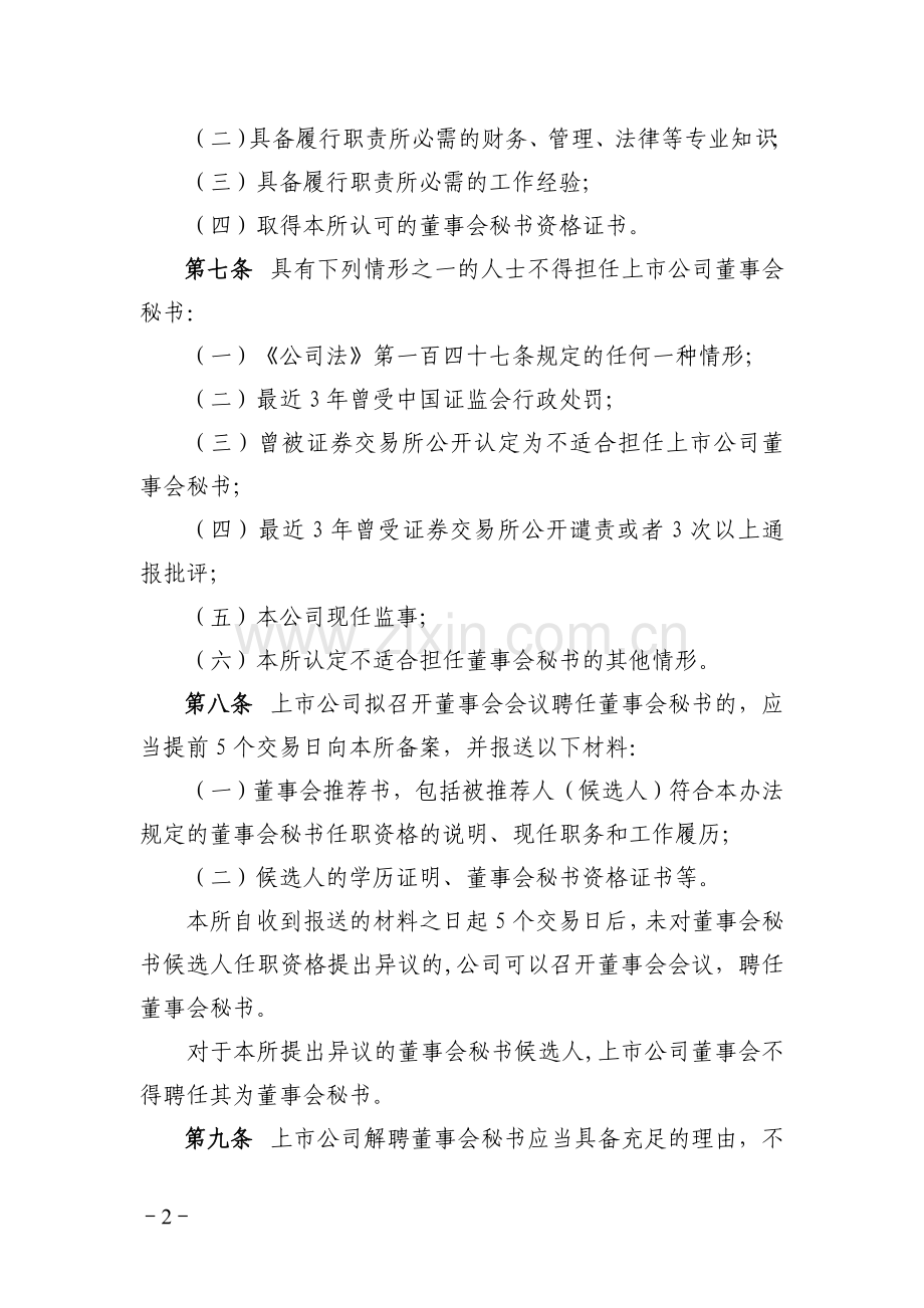 上海证券交易所上市公司董事会秘书管理办法(2015年修订).doc_第2页