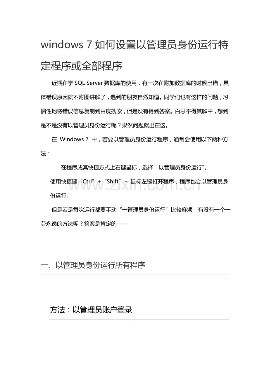 windows-7如何设置始终以管理员身份运行-特定与全部程序.doc_第1页