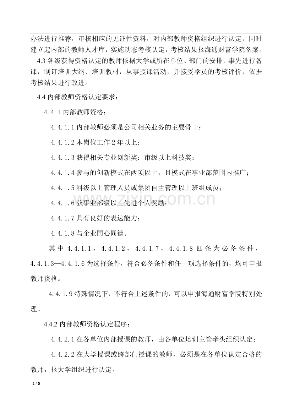 培训教师选择评价控制程序.doc_第2页