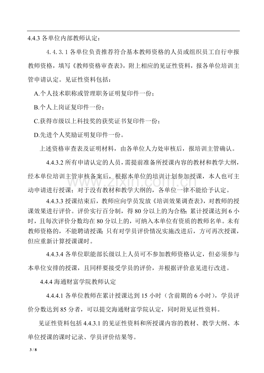 培训教师选择评价控制程序.doc_第3页